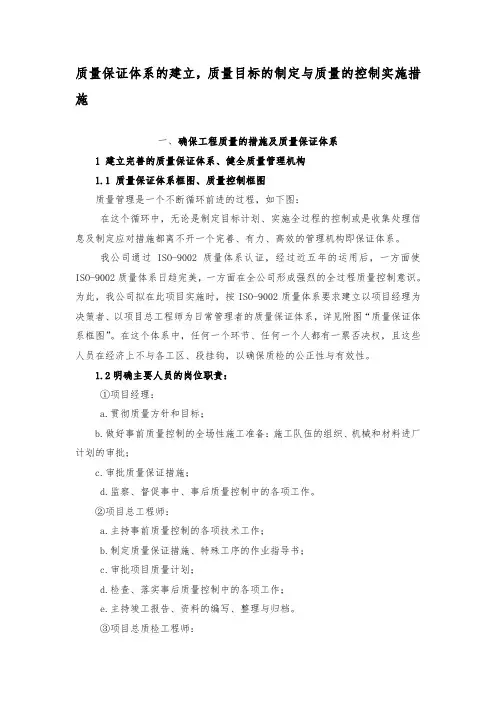 质量保证体系的建立,质量目标的制定与质量的控制实施措施