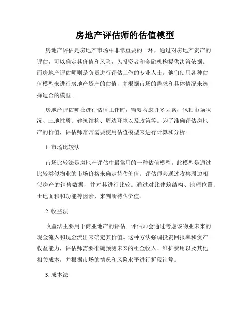 房地产评估师的估值模型