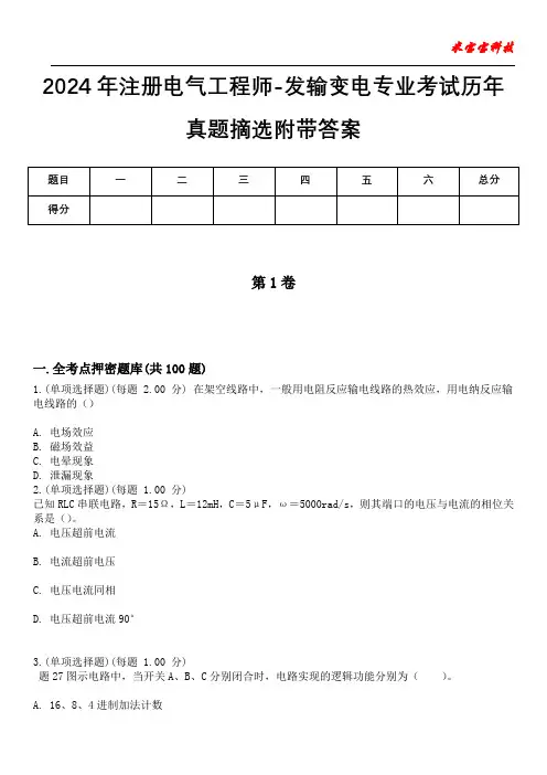 2024年注册电气工程师-发输变电专业考试历年真题摘选附带答案