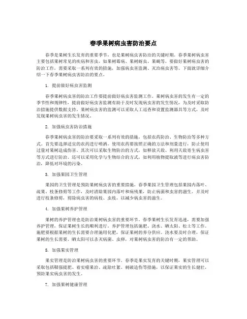 春季果树病虫害防治要点