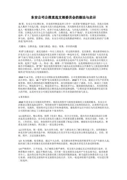 东安公司公推直选支部委员会的做法与启示