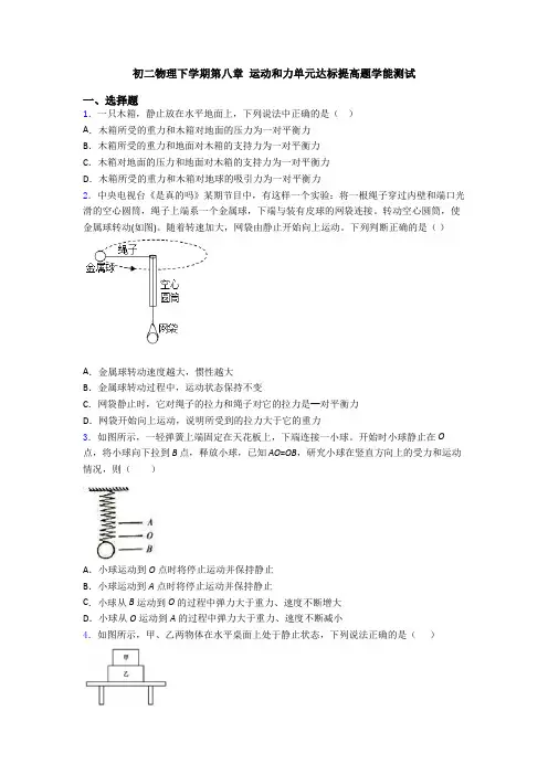 初二物理下学期第八章 运动和力单元达标提高题学能测试