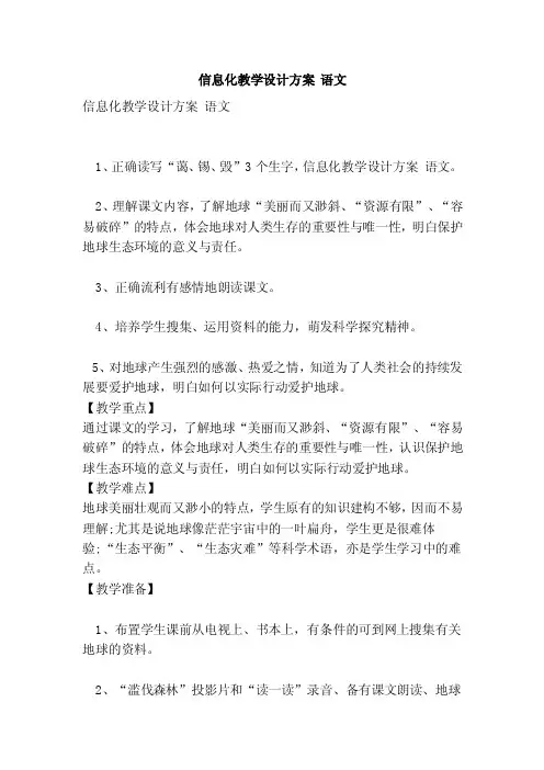 信息化教学设计方案语文（范本）