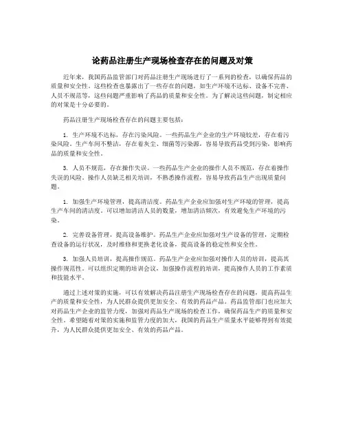 论药品注册生产现场检查存在的问题及对策