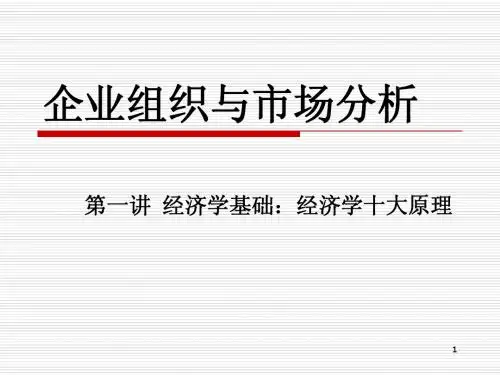 01第一讲 经济学基础：经济学十大原理
