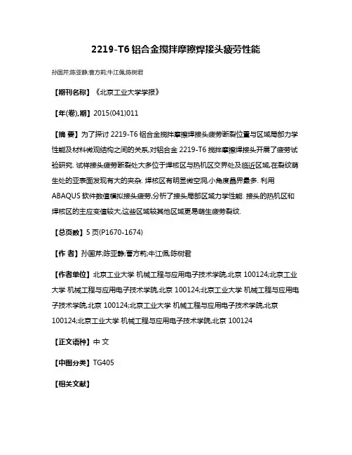 2219-T6铝合金搅拌摩擦焊接头疲劳性能
