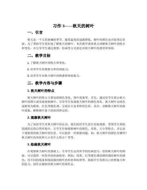 《习作3——秋天的树叶》教学谈