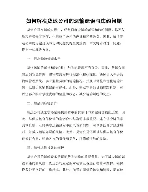 如何解决货运公司的运输延误与违约问题