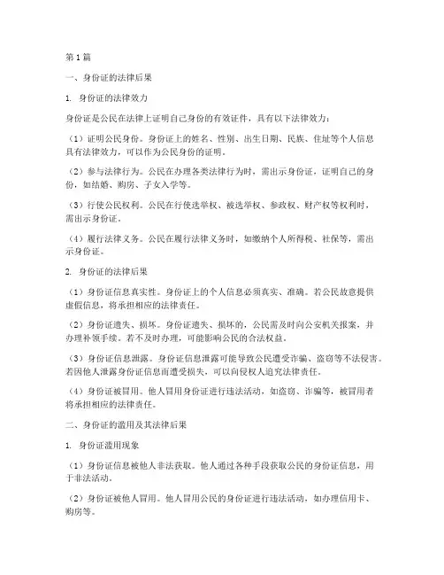 关于身份证的法律后果(3篇)