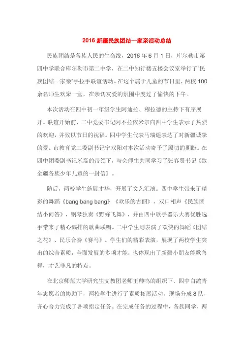 2016新疆民族团结一家亲活动总结