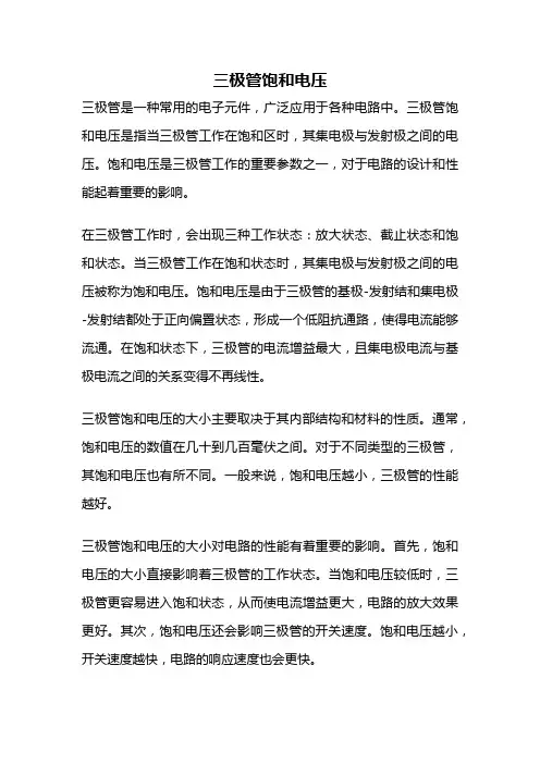 三极管饱和电压