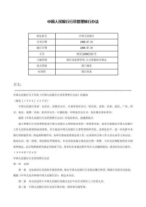 中国人民银行行员管理暂行办法-银发[1996]222号