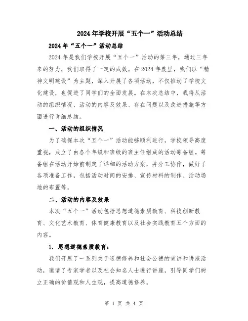 2024年学校开展“五个一”活动总结