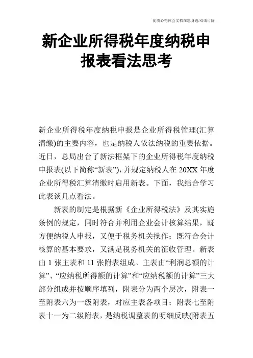 新企业所得税年度纳税申报表看法思考