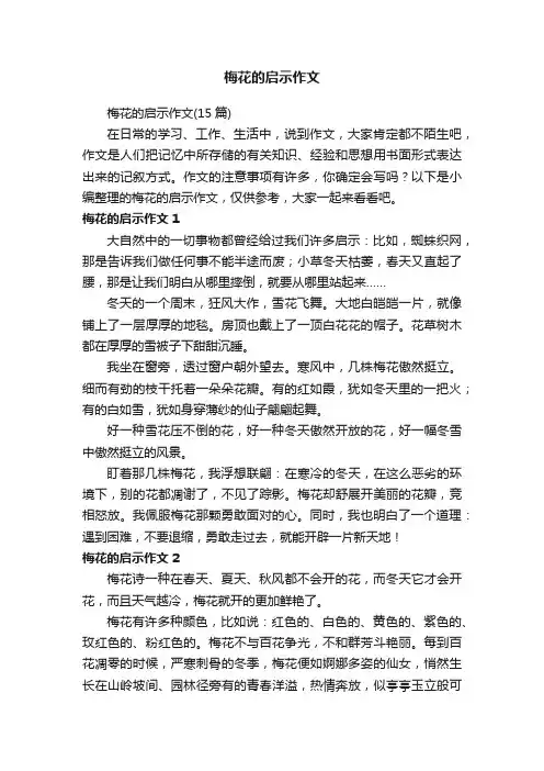 梅花的启示作文（15篇）