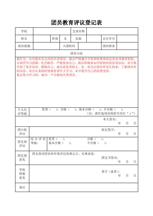 团员教育评议登记表