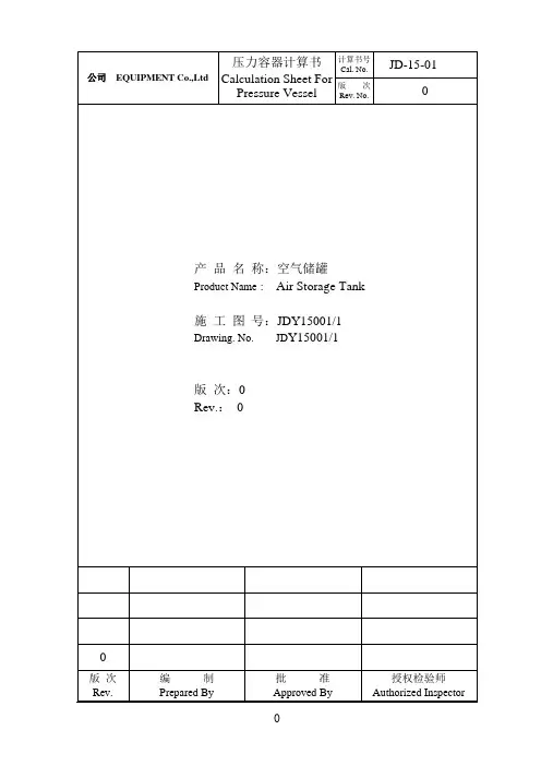 ASME取证用储罐强度计算书汇总