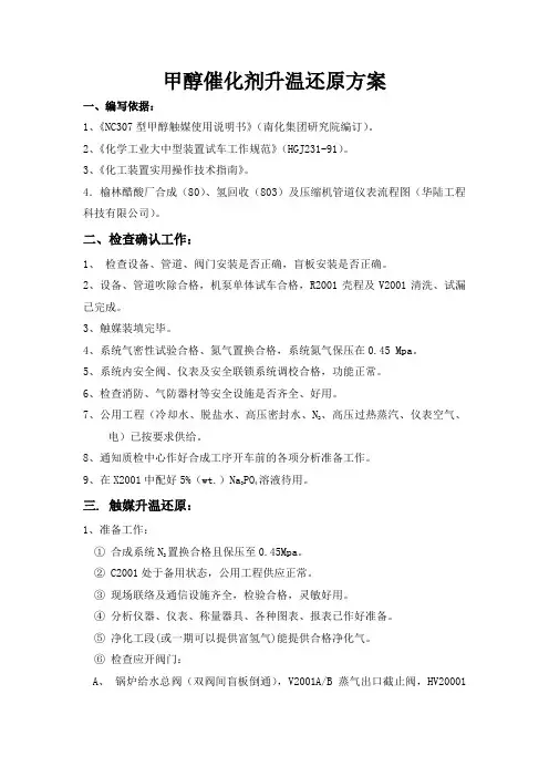 甲醇催化剂升温还原方案