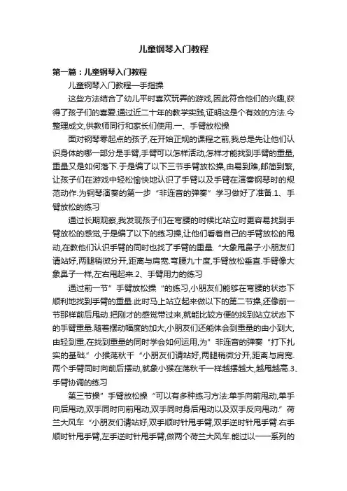 儿童钢琴入门教程