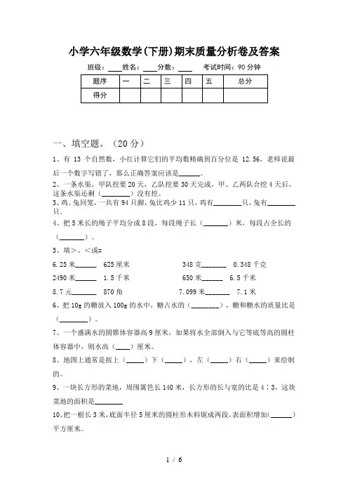 小学六年级数学(下册)期末质量分析卷及答案