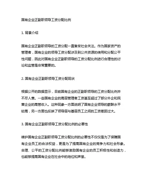 国有企业正副职领导工资分配比例
