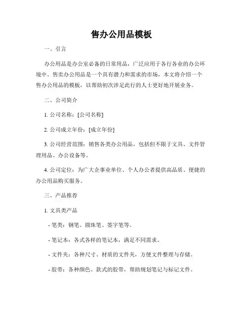 售办公用品模板