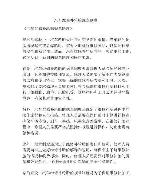 汽车维修补轮胎规章制度