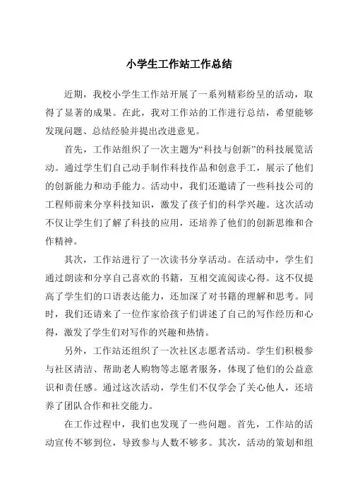 小学生工作站工作总结