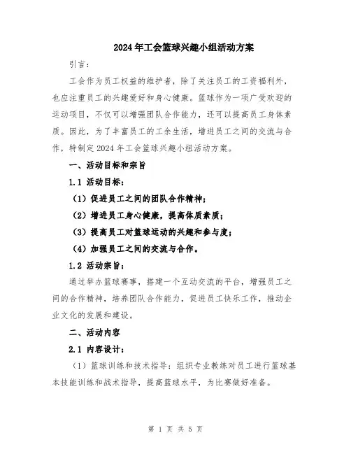 2024年工会篮球兴趣小组活动方案