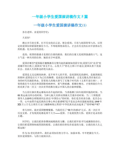 一年级小学生爱国演讲稿作文5篇