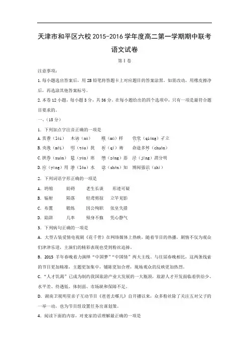 高二语文试题-天津市和平区六校2015-2016学年度高二第一学期期中联考语文试题及答案