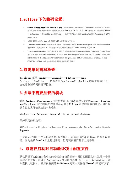 eclipse设置和优化