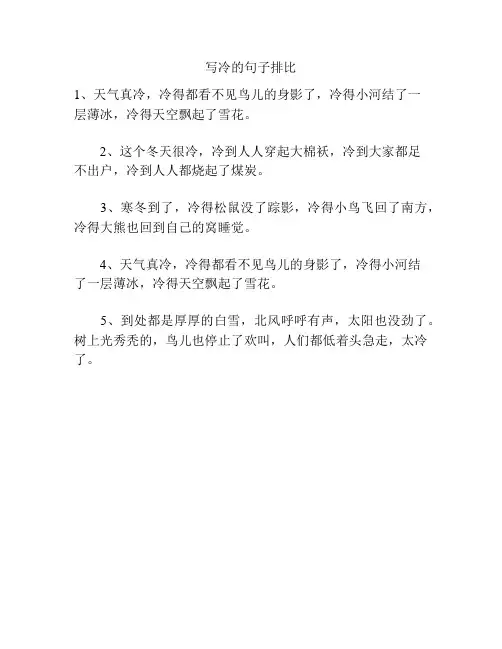 写冷的句子排比