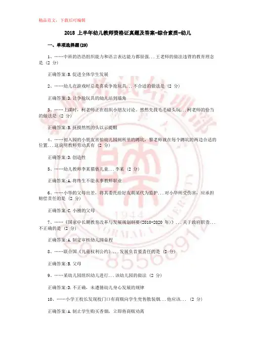 2018上幼儿《综合素质》真题及答案(精品文档)
