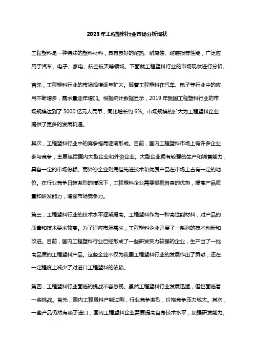 2023年工程塑料行业市场分析现状