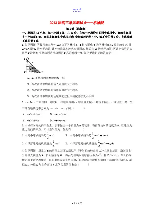 山东省2013高三物理 单元测试6《机械能》新人教版