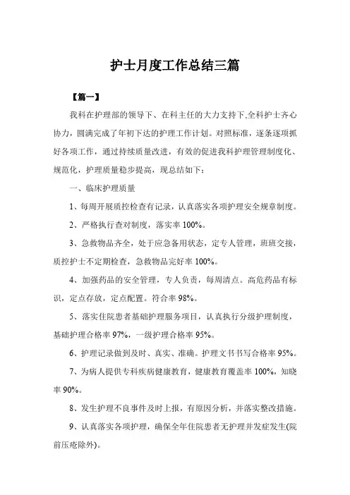 2019年护士月度工作总结三篇范文