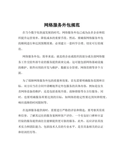 网络服务外包规范