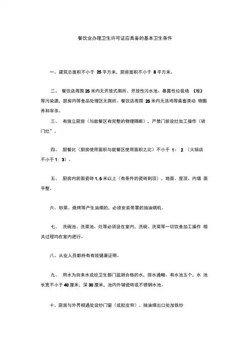 餐饮业办理卫生许可证的基本卫生条件[最新]
