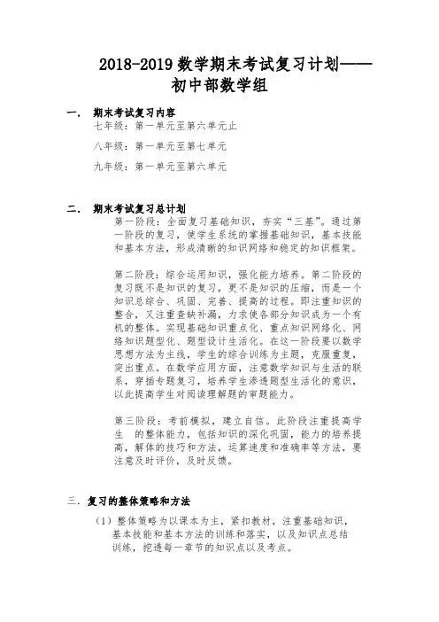 初中部数学组2018-2019上学期期末复习计划