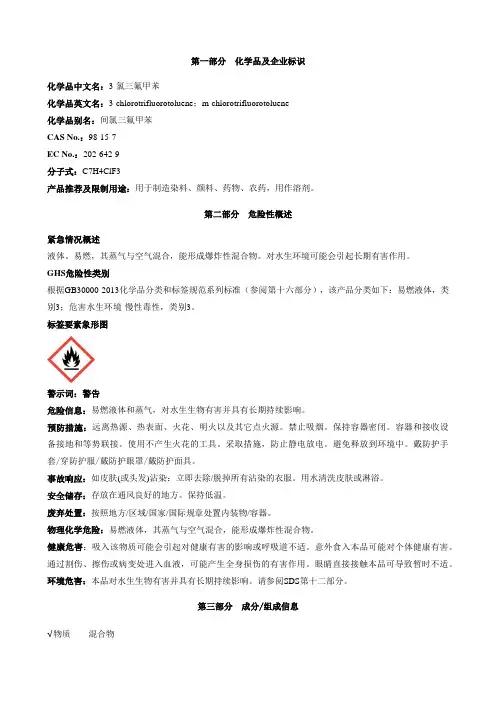 3-氯三氟甲苯-安全技术说明书MSDS