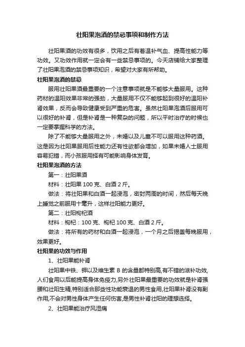 壮阳果泡酒的禁忌事项和制作方法