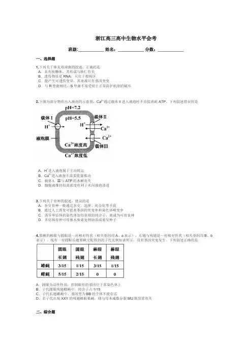浙江高三高中生物水平会考带答案解析
