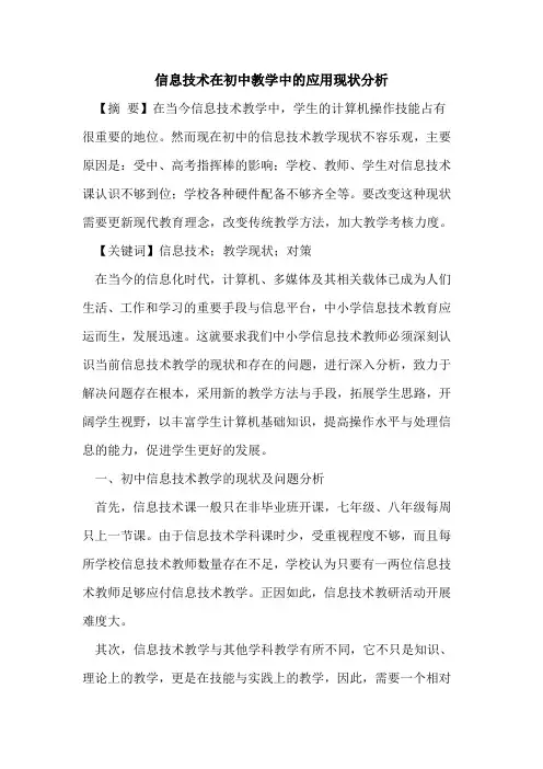 信息技术在初中教学中应用现状分析论文