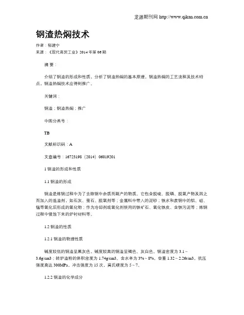 钢渣热焖技术