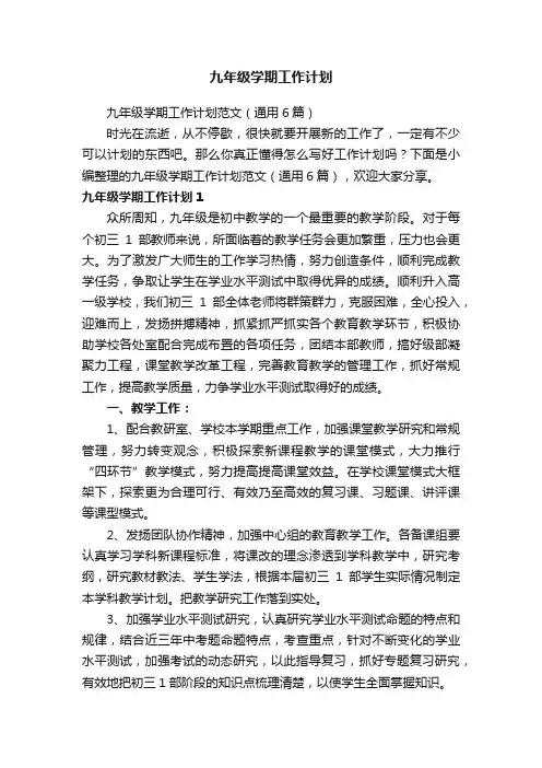 九年级学期工作计划范文（通用6篇）