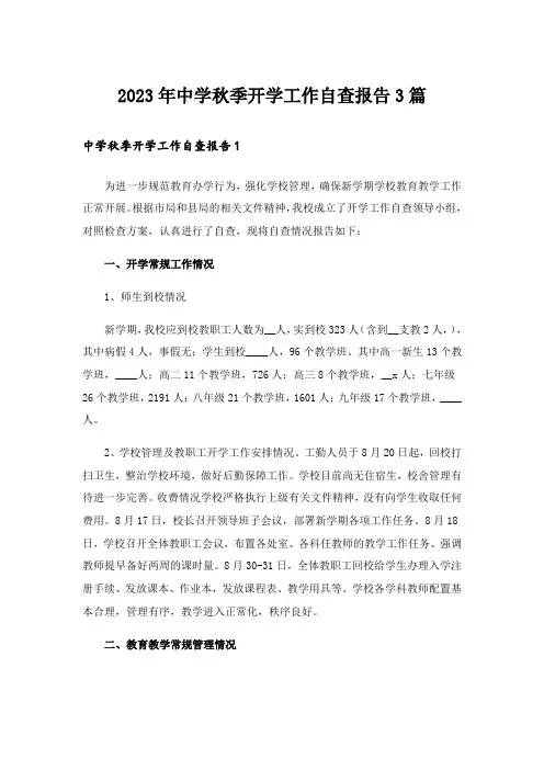 2023年中学秋季开学工作自查报告3篇