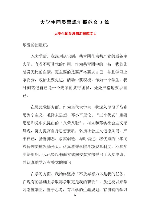 大学生团员思想汇报范文7篇