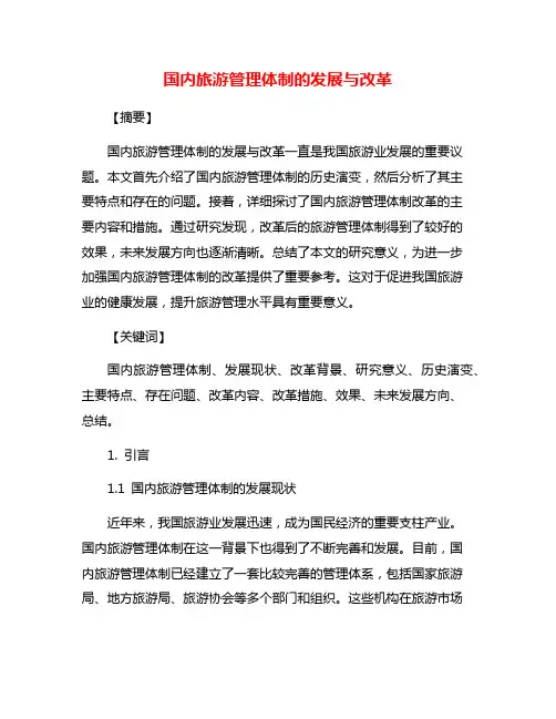 国内旅游管理体制的发展与改革