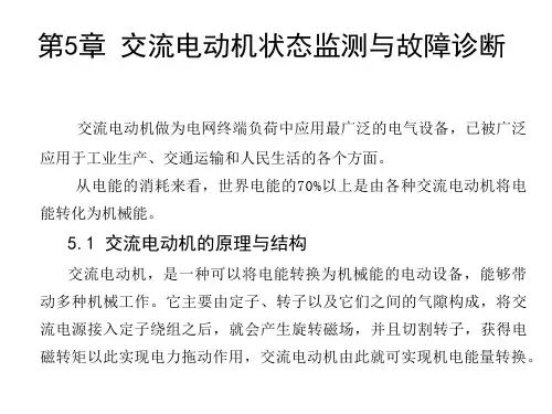 第5章 交流电动机状态监测与故障诊断(《电气设备状态监测与故障诊断技术》中国电力出版社2016年出版)课件
